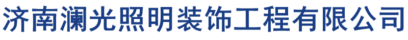 濟(jì)南廣告牌制作、led顯示屏維修、樓體亮化工程及維修、發(fā)光字制作廠(chǎng)家
